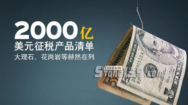 美國公布2000億美元征稅產品清單，大理石、花崗巖等赫然在列