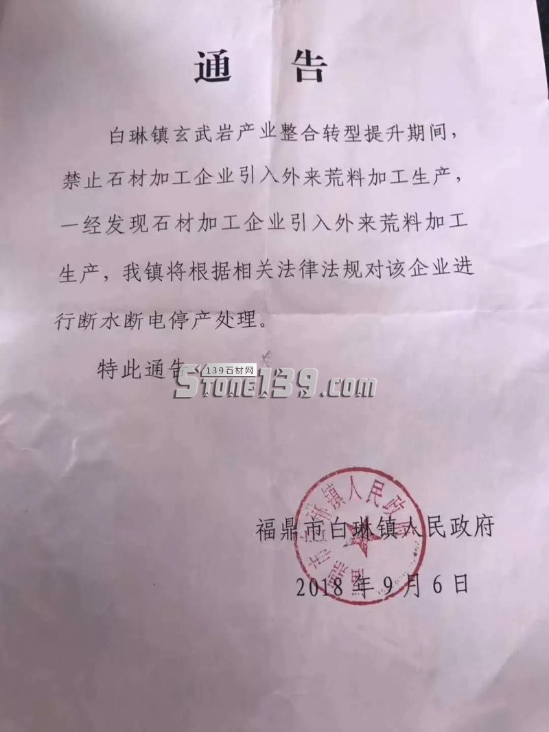 福鼎白琳鎮禁止石材加工企業引入外來荒料加工生產，違者嚴罰
