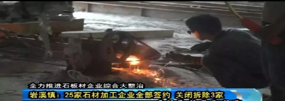 聚焦：長泰全縣1342家石材加工企業全部簽訂關停拆除協議...