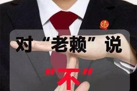 對(duì)拖欠石材款的老賴(lài)說(shuō)“不”，信用破產(chǎn)的人無(wú)法立足