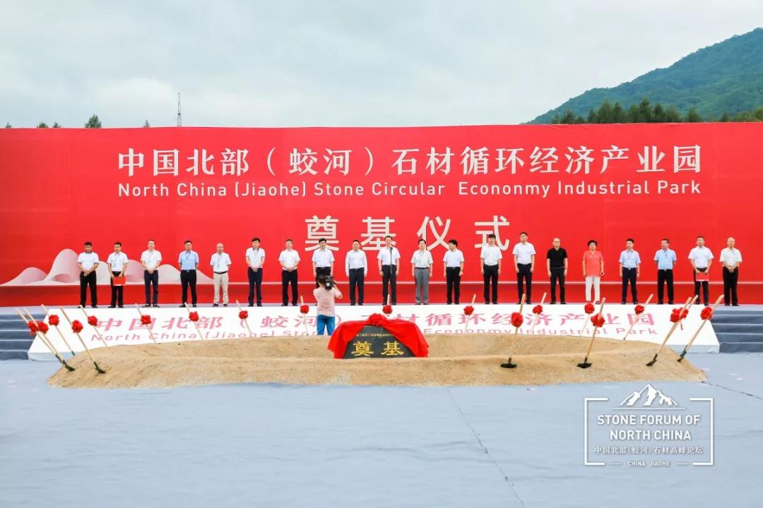中國北部（蛟河吉林白產地）石材產業園奠基儀式暨高峰論壇圓滿成功