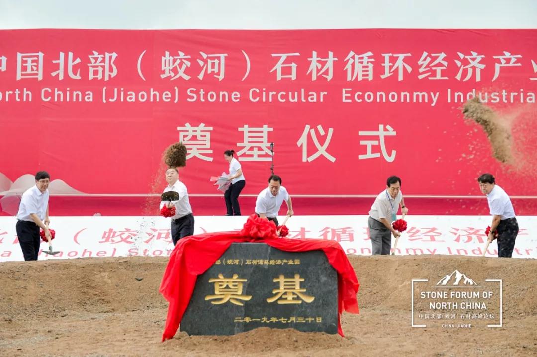 中國北部（蛟河吉林白產地）石材產業園奠基儀式暨高峰論壇圓滿成功