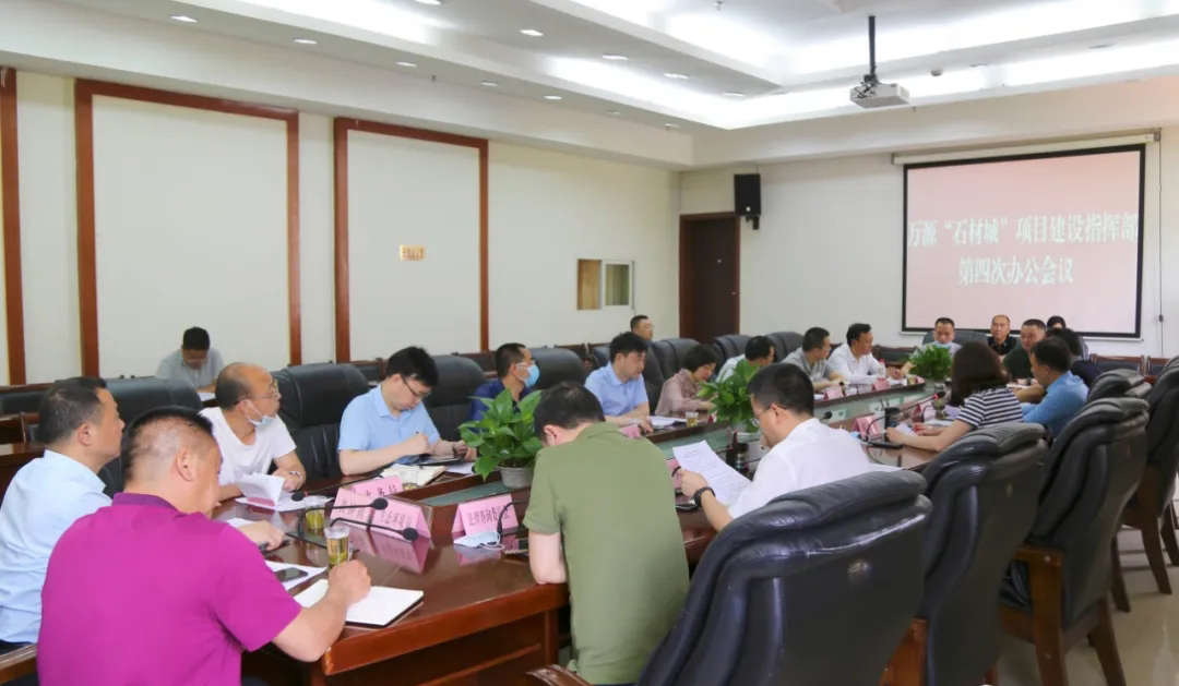 四川達州萬源“石材城”召開項目建設(shè)指揮部第四次辦公會議