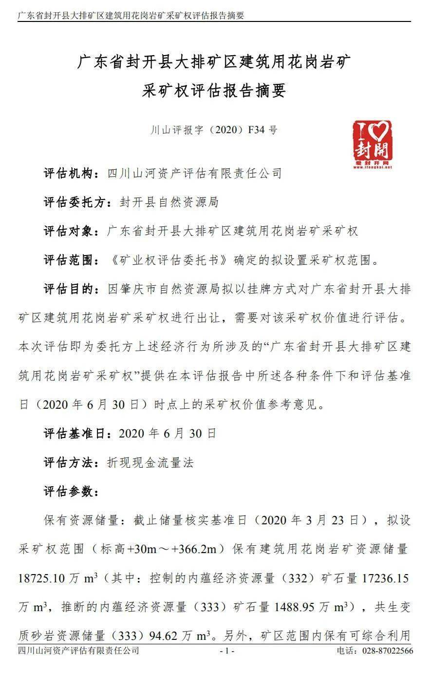 【評估值超31億】關于封開縣大排礦區建筑用花崗巖礦采礦權出讓收益評估報告網上公示 
