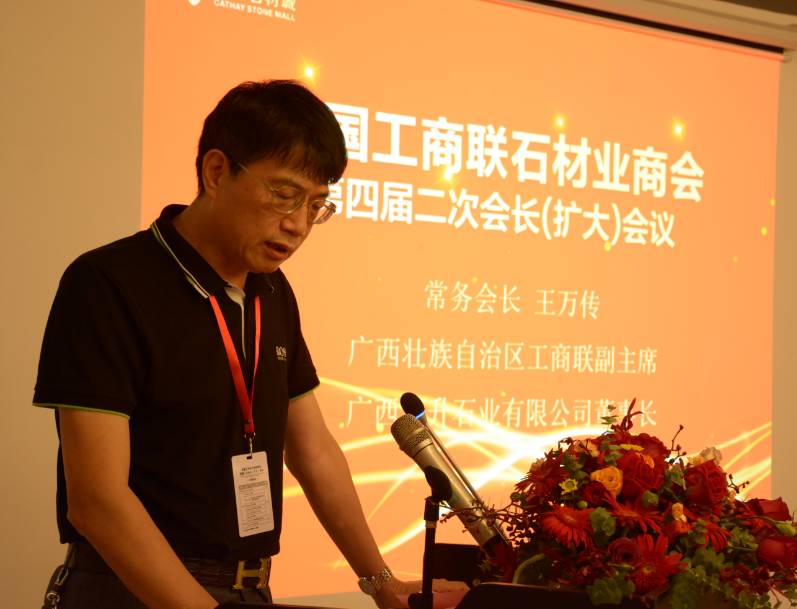 全國(guó)工商聯(lián)石材業(yè)商會(huì)四屆二次會(huì)長(zhǎng)（擴(kuò)大）會(huì)議在海西石材城成功召開(kāi)