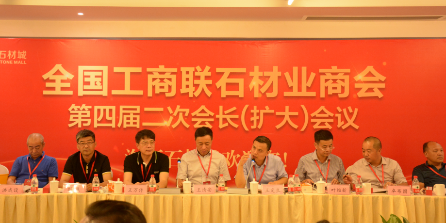 全國(guó)工商聯(lián)石材業(yè)商會(huì)四屆二次會(huì)長(zhǎng)（擴(kuò)大）會(huì)議在海西石材城成功召開(kāi)