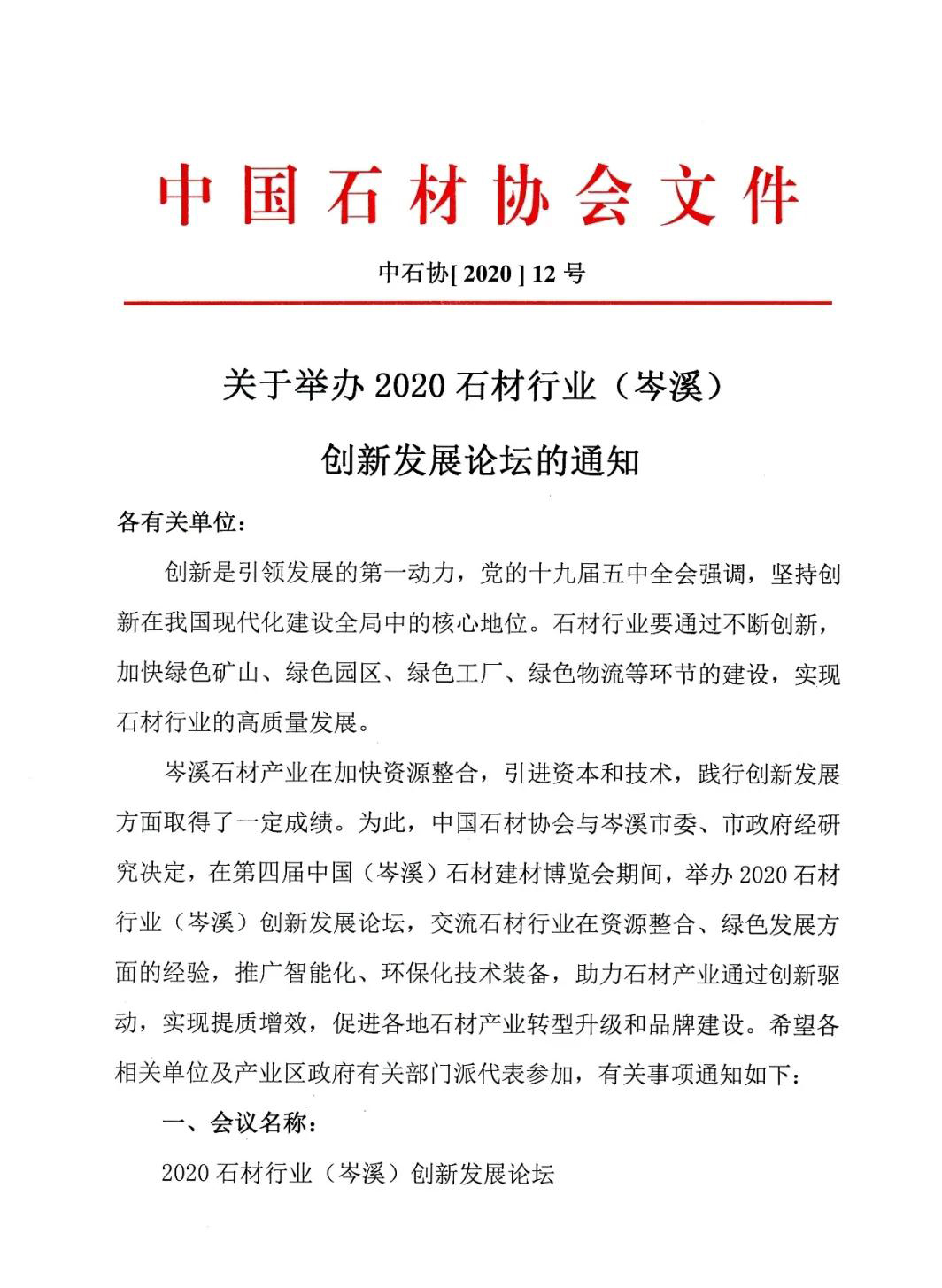 中石協：關于2020石材行業（岑溪）創新發展論壇通知