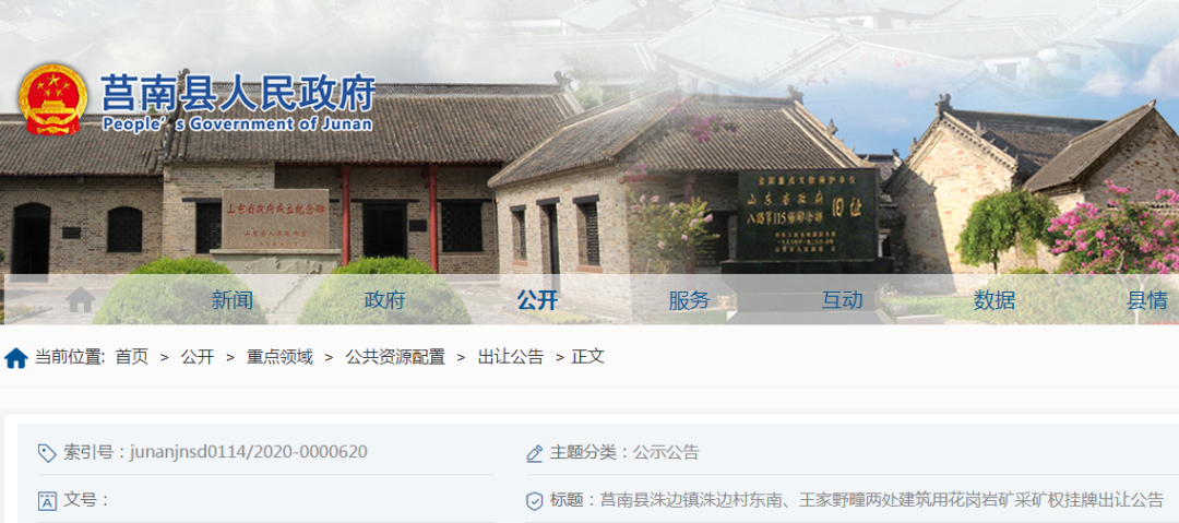 起拍價1.849億元！山東莒南縣儲量超2000萬方建筑用花崗巖礦采礦權(quán)即將出讓