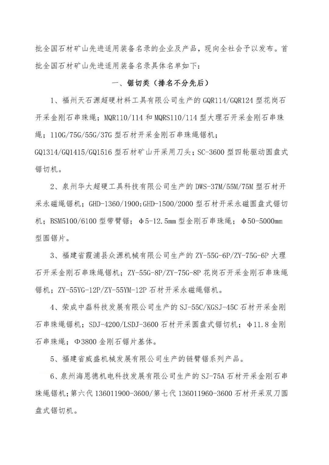 首批全國石材礦山先進適用裝備名錄今日發布，21家礦山裝備制造企業入選