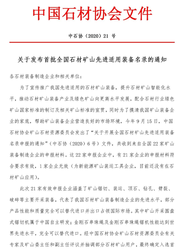 首批全國石材礦山先進適用裝備名錄今日發布，21家礦山裝備制造企業入選