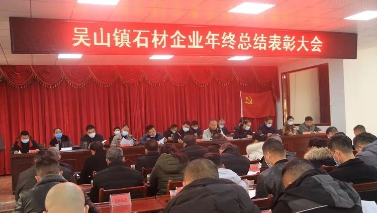 隨州吳山鎮(zhèn)（湖北黃金麻產(chǎn)地）召開2020年度石材企業(yè)年終總結(jié)表彰大會