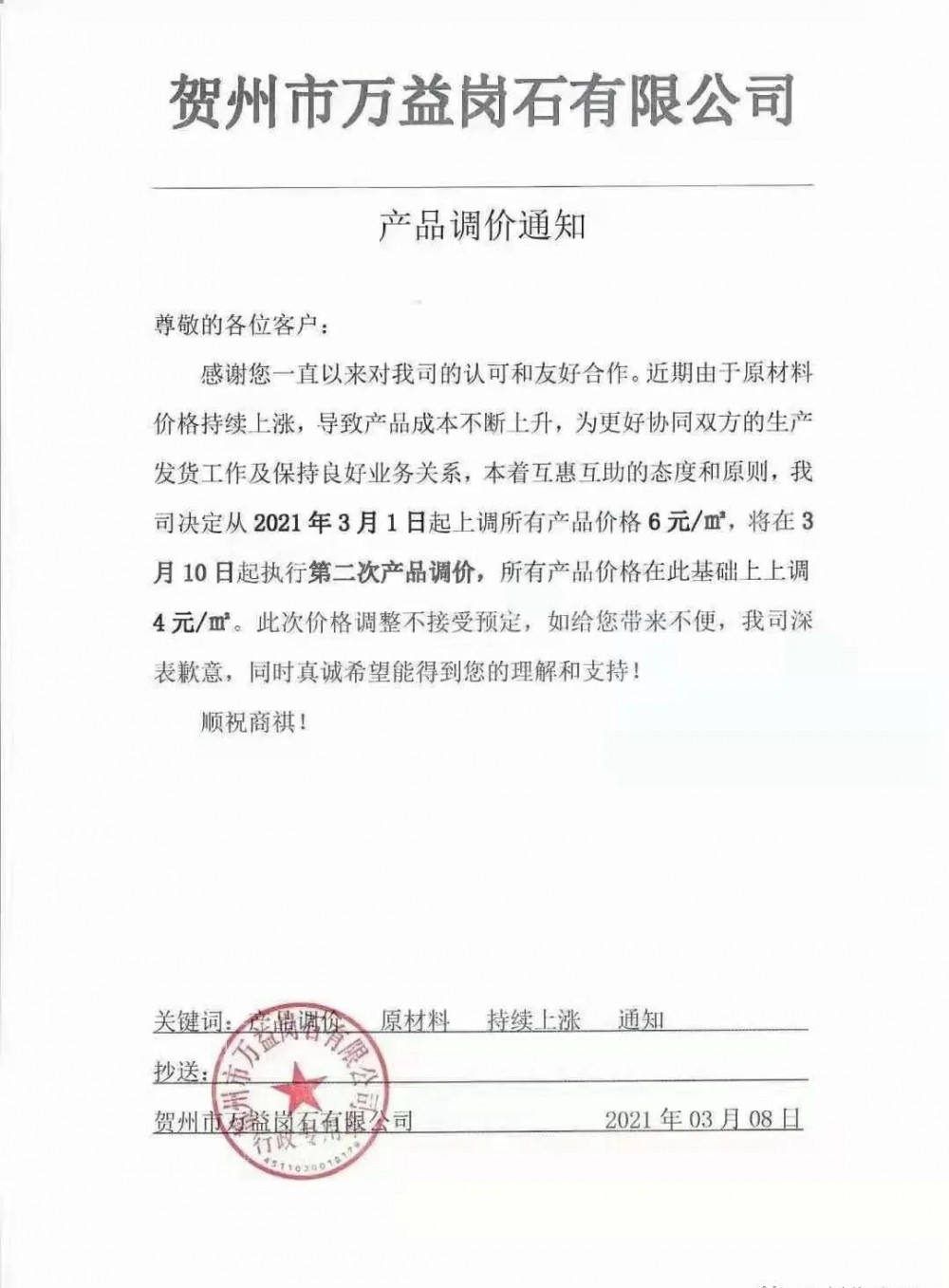 崗石第二次漲價(jià)潮來(lái)了，所有產(chǎn)品上漲4元/㎡，自3月1日以來(lái)漲幅達(dá)10元/㎡