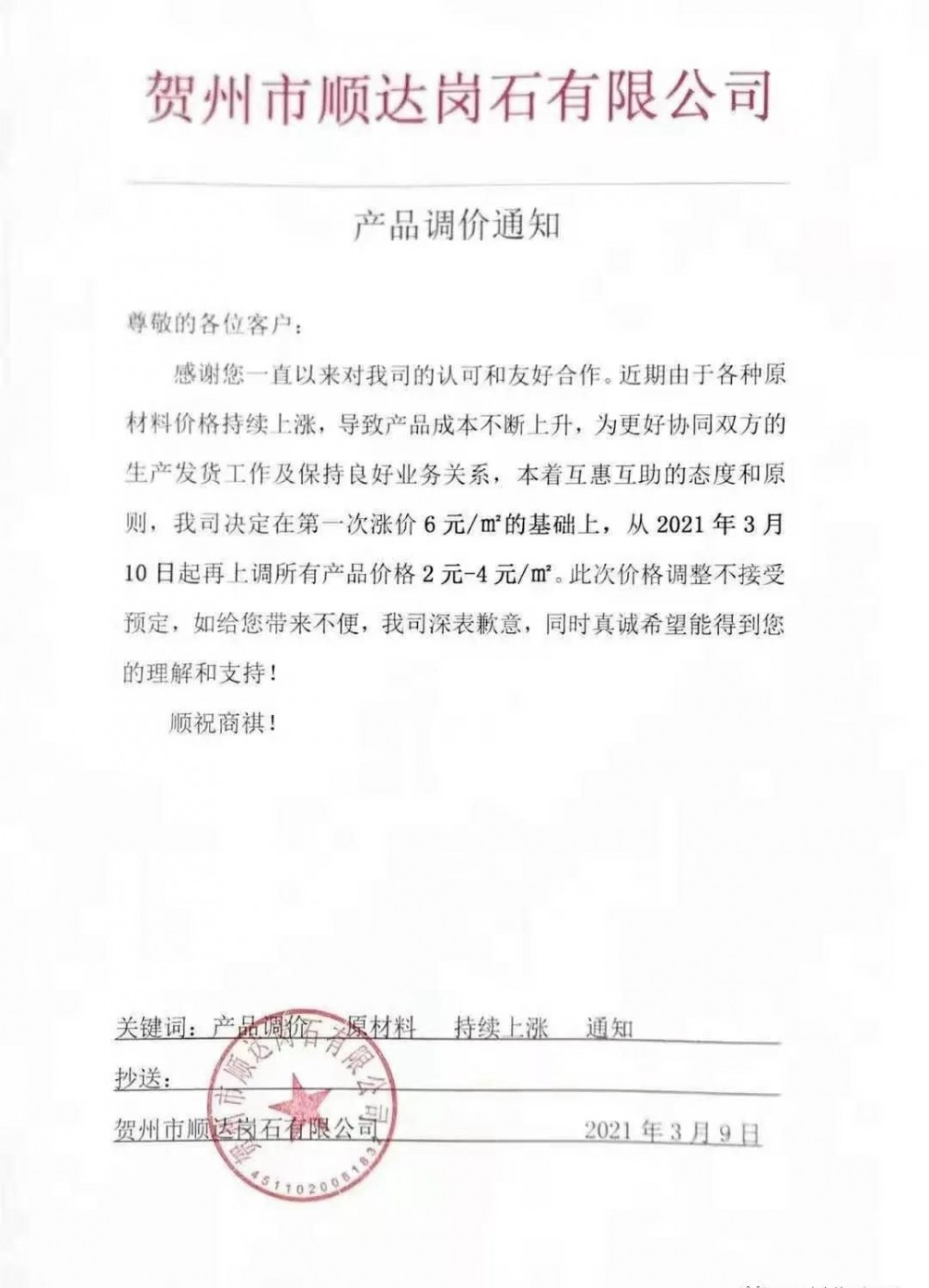 崗石第二次漲價(jià)潮來(lái)了，所有產(chǎn)品上漲4元/㎡，自3月1日以來(lái)漲幅達(dá)10元/㎡