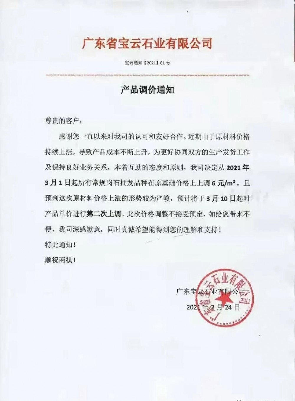 崗石第二次漲價(jià)潮來(lái)了，所有產(chǎn)品上漲4元/㎡，自3月1日以來(lái)漲幅達(dá)10元/㎡