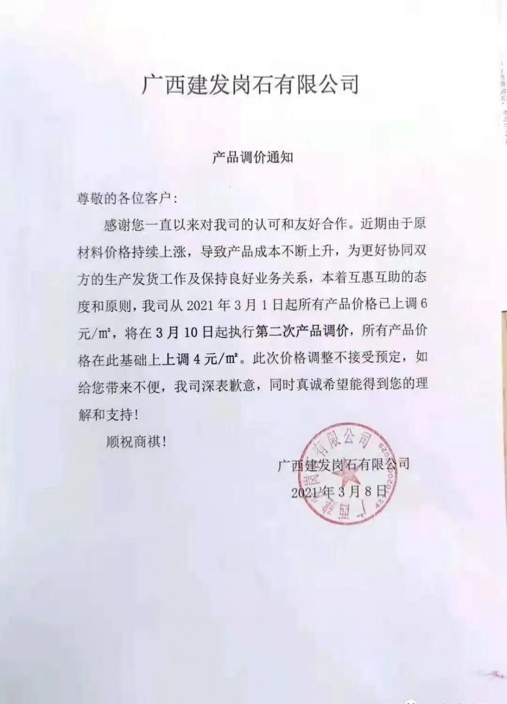 崗石第二次漲價(jià)潮來(lái)了，所有產(chǎn)品上漲4元/㎡，自3月1日以來(lái)漲幅達(dá)10元/㎡
